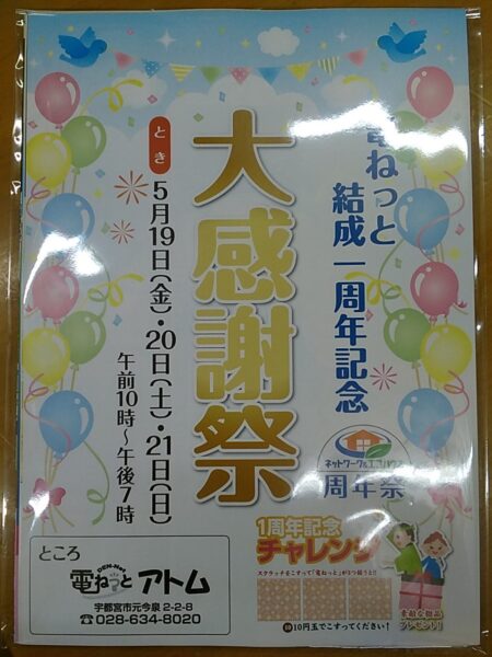 電ねっと結成一周年記念大感謝祭開催！【5/19-21】