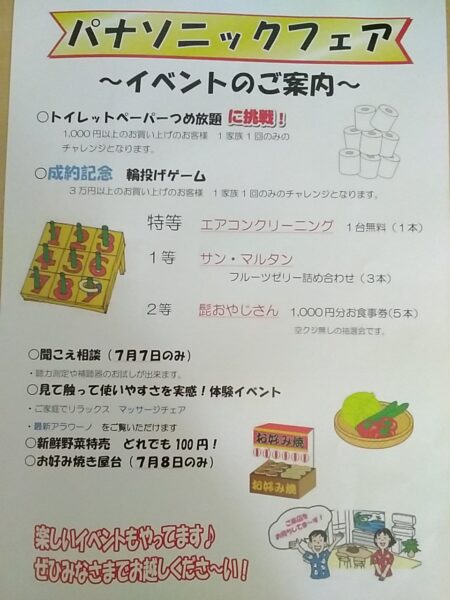 夏のパナソニックフェア〜イベントのお知らせ〜