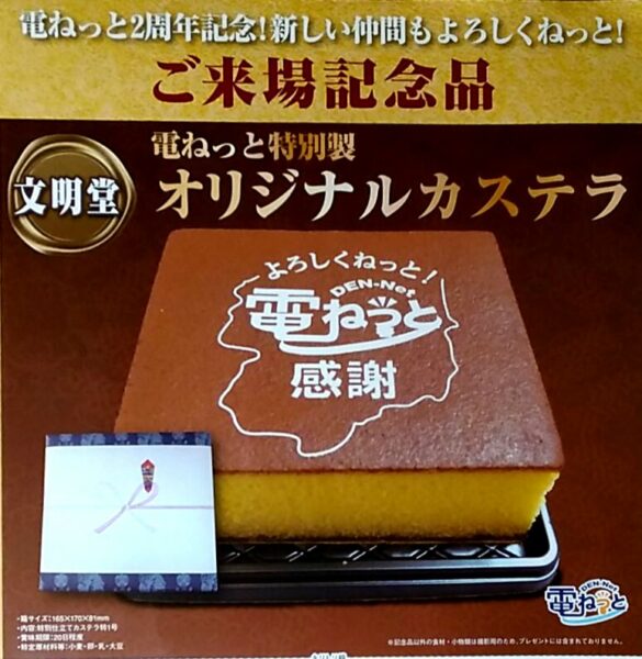 電ねっと大創業祭のご案内〜来場記念品〜