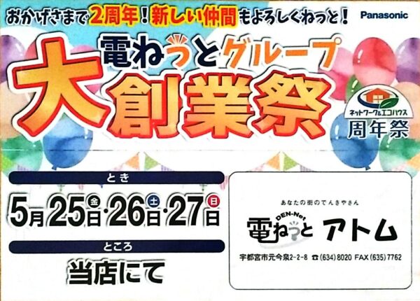 電ねっとグループ大創業祭開催!5/25・26・27