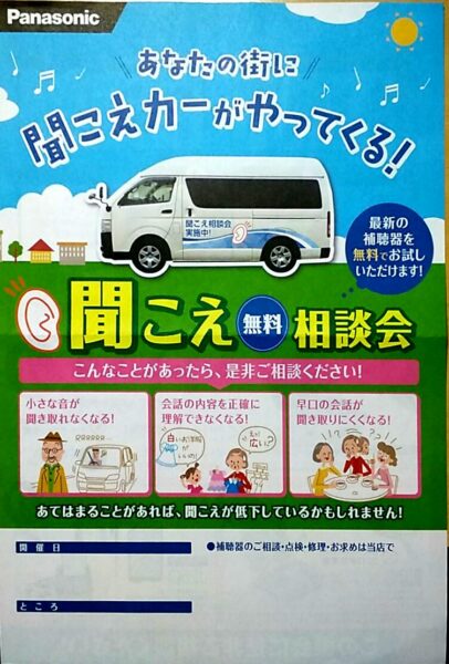 ２０１９年２月の聞こえ無料相談会開催のご案内 〜２／５（火）〜