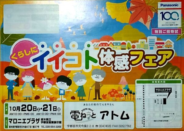 くらしにイイコト体感フェアのご案内!10/20、21