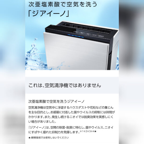 菌やウイルス対策に!〜次亜塩素酸空間除菌脱臭機・ジアイーノ〜