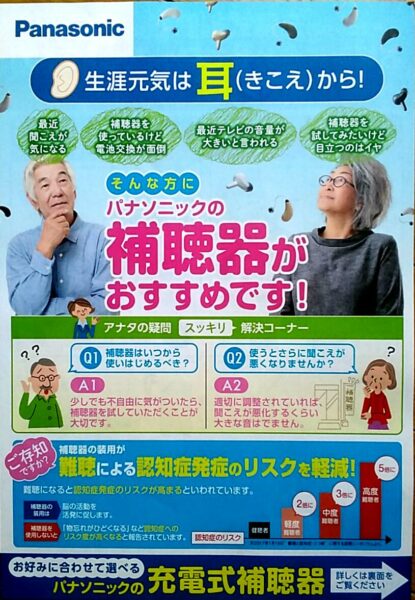 パナソニックフェア本日スタート！〜聞こえ相談会は本日のみ！おすすめ商品も〜