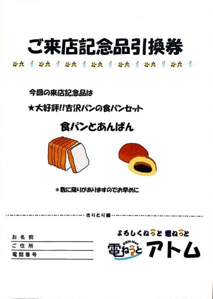 あなたの街のパナソニックフェア〜ご来店記念品と駐車場のご案内〜
