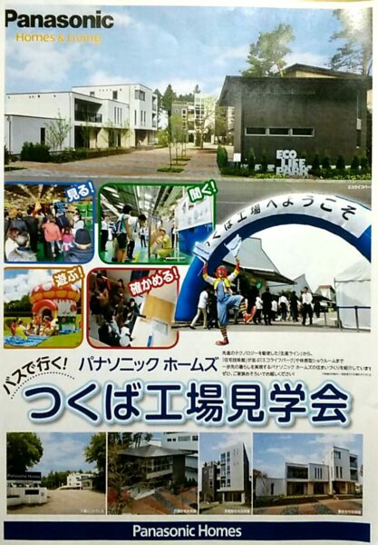 3/3(日)パナソニックホームズつくば工場見学会のご案内〜2/21(木)締切なのでお早めに!〜