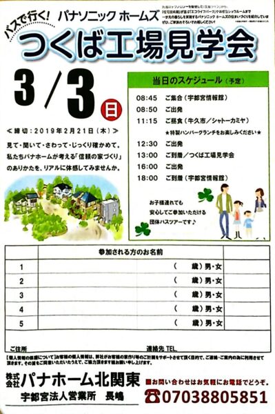 3/3(日)パナソニックホームズつくば工場見学会のご案内〜2/21(木)締切なのでお早めに!〜