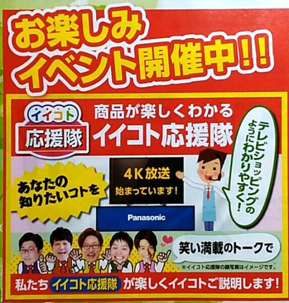 イイコトさきどりフェア情報〜４Ｋテレビ見てみよう！〜