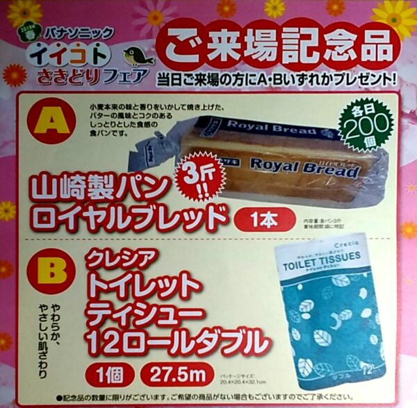 イイトコさきどりフェア情報〜ご来場記念品〜