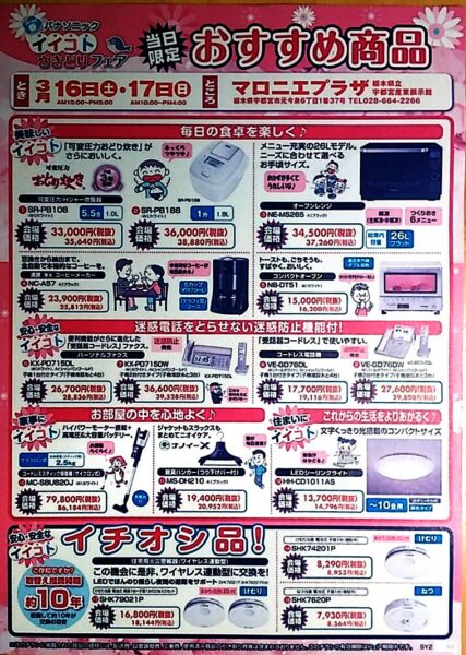 今週末!イイコトさきどりフェア開催!3/16(土)・17(日)
