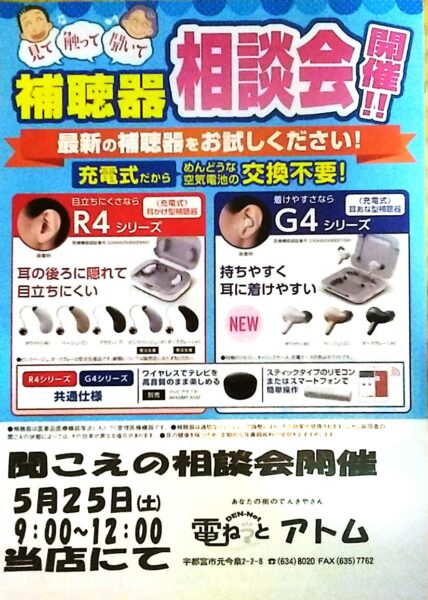 ５月の聞こえ相談会〜5/25（土）午前に大創業と同時開催！