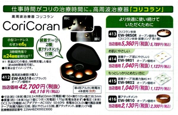 パナソニックフェアで要チェック！？高周波治療器コリコラン