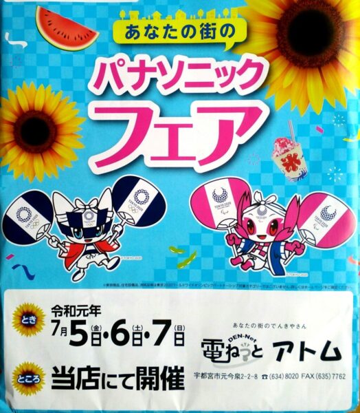 パナソニックフェアのお知らせ!〜7/5・6・7〜