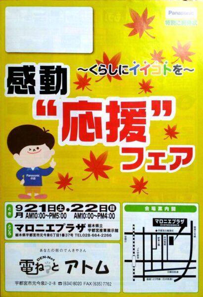 感動”応援”フェアのお知らせ!〜9/21・9/22〜
