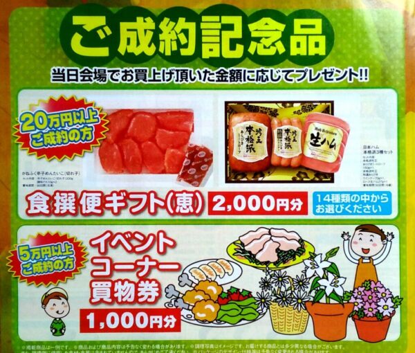 感動”応援”フェア〜ご来場記念品＆ご成約記念品〜