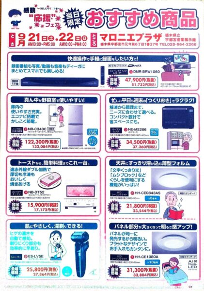 感動”応援”フェア〜当日限定おすすめ商品のご紹介〜