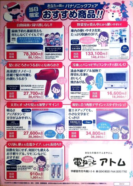冬のパナソニックフェア〜当日限定おすすめ商品のご紹介！〜