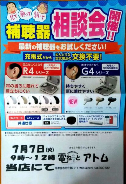 2020年7月の聞こえ無料相談会〜7/7(火)〜