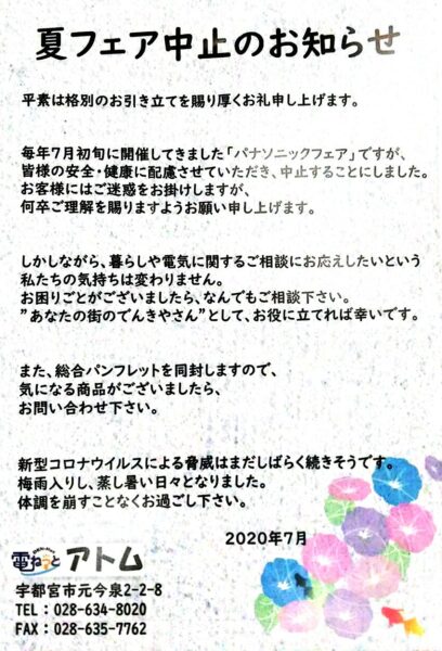 夏フェア中止のお知らせ