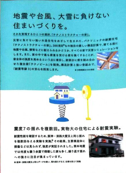 パナソニックのおうち紹介【第4回・今だからこそ、災害に強い家】