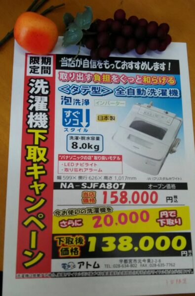洗濯機下取りキャンペーン&子育て支援1,000円割引!
