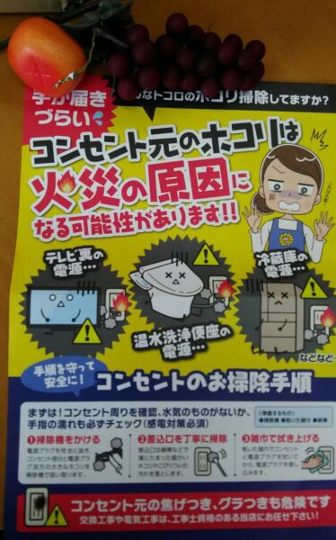 乾燥の季節…コンセント元のホコリをお掃除しましょう!