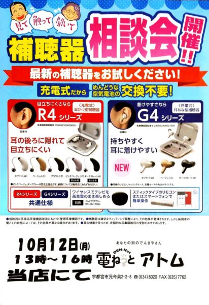 聞こえ無料相談会開催!~10/12(月)13時から16時~