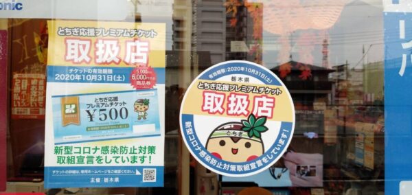 電ねっとアトムはとちぎ応援プレミアムチケット取扱店です！