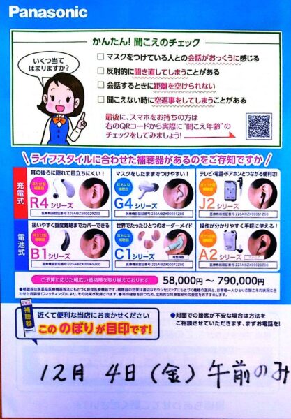 パナソニックフェア～聞こえの相談室12/4(金)午前に開催！～
