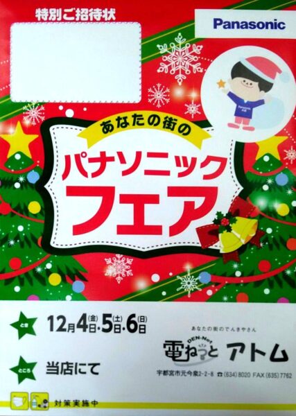 あなたの街のパナソニックフェア開催!~12/4(金)・5(土)・6(日)~
