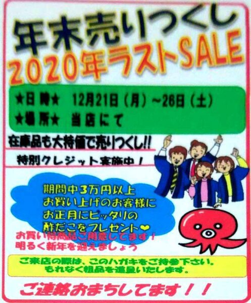 明日21日から！年末売りつくし2020ラストセール開催！【12/21(月)～26(土)】