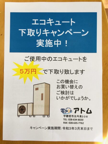エコキュート下取りキャンペーン実施中！