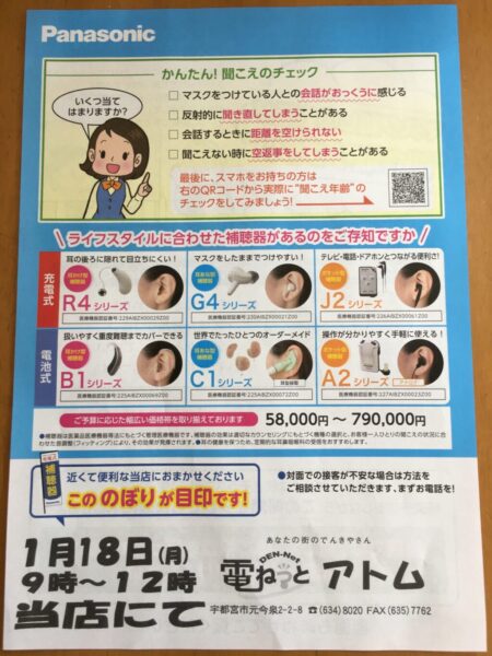 聞こえの無料相談会開催～1/18（月）9時～12時
