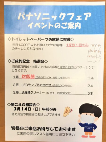 パナソニック春の大感謝祭～イベントのご案内～