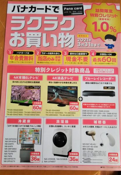 パナソニック春の大感謝祭～おすすめ商品のご案内～