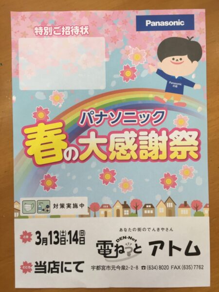 パナソニック　春の大感謝祭開催■3/13（土）3/14（日）■