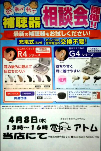 2021年4月の聞こえ無料相談会【4/8(木)13時～16時】