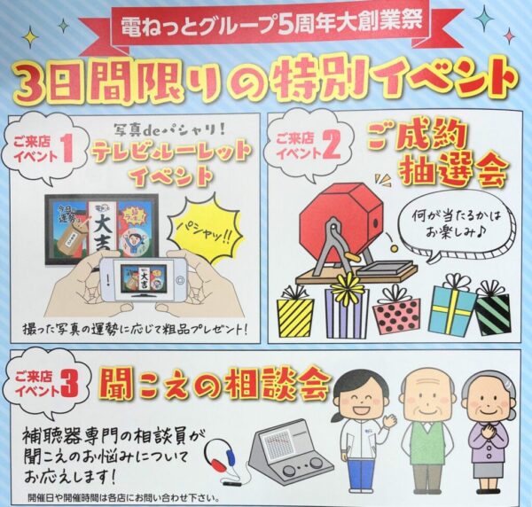 電ねっとグループ創業祭~イベントのご案内~