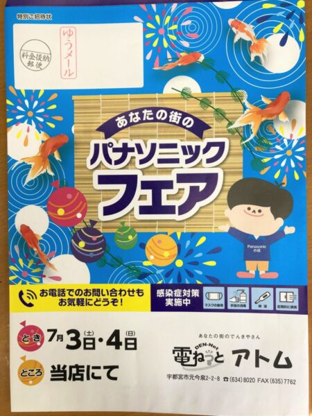 あなたの街のパナソニックフェア開催します~7月3日、4日~