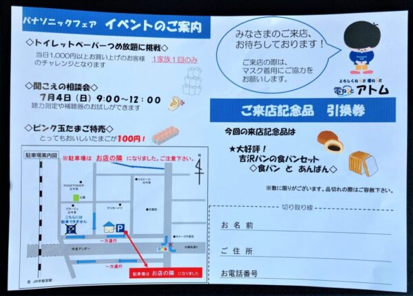 あなたの街のパナソニックフェア～イベント・ご来店記念品のご案内～