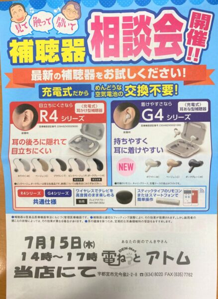 7月 聞こえの無料相談会【7月15日（木）14時～17時】