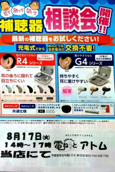 8月 聞こえの無料相談会【8月17日（火）14時～17時】