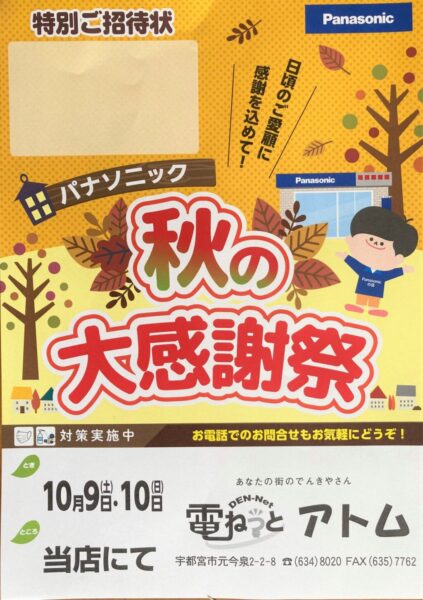明日よりパナソニック秋の大感謝祭開催します～10月9日、10日～