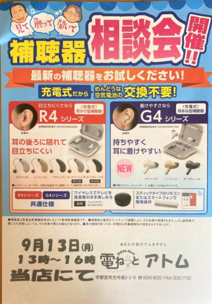 10月 聞こえの無料相談会【10月19日（火）14時～17時】