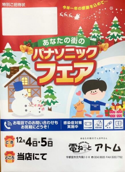 明日から！あなたの街のパナソニックフェア開催します