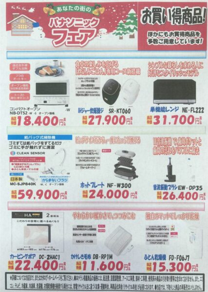 あなたの街のパナソニックフェア～お買い得商品のご案内～