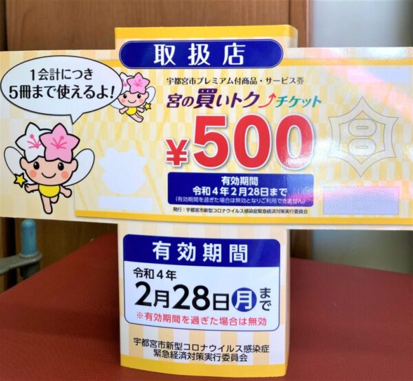 宮の買いトクチケット有効期限が延長されました。