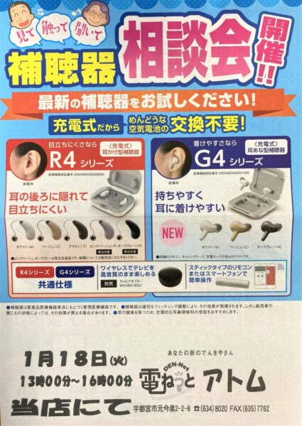 1月 聞こえの無料相談会【1/18(火)13:00~16:00】