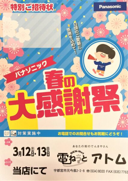 パナソニック春の大感謝祭開催します～3月12日、13日～