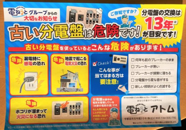 ご存知ですか？古い分電盤は危険です！